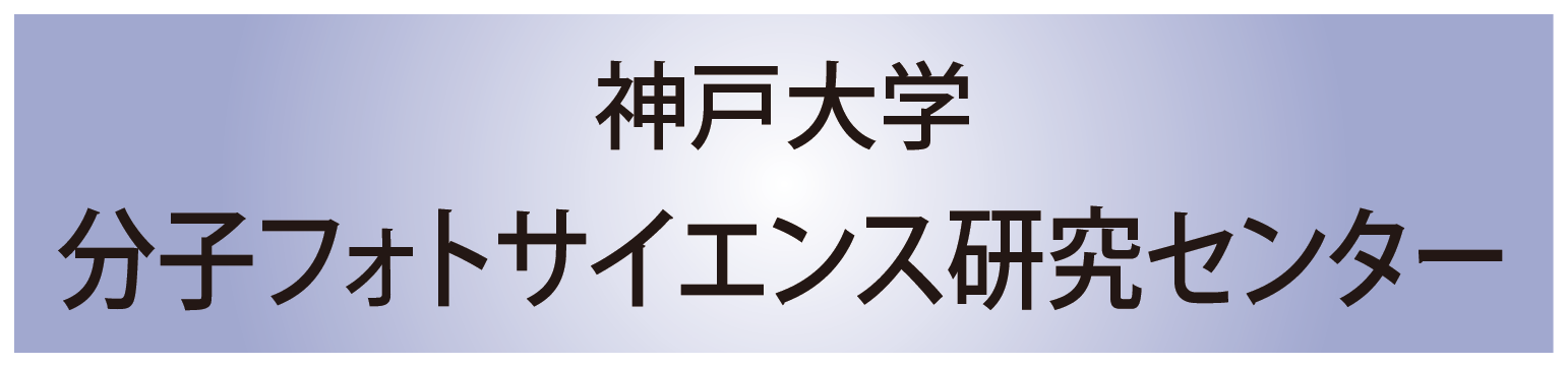 神戸大学自然科学系先端融合研究環分子フォトサイエンス研究センター